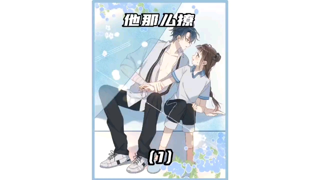 他那么撩哔哩哔哩bilibili