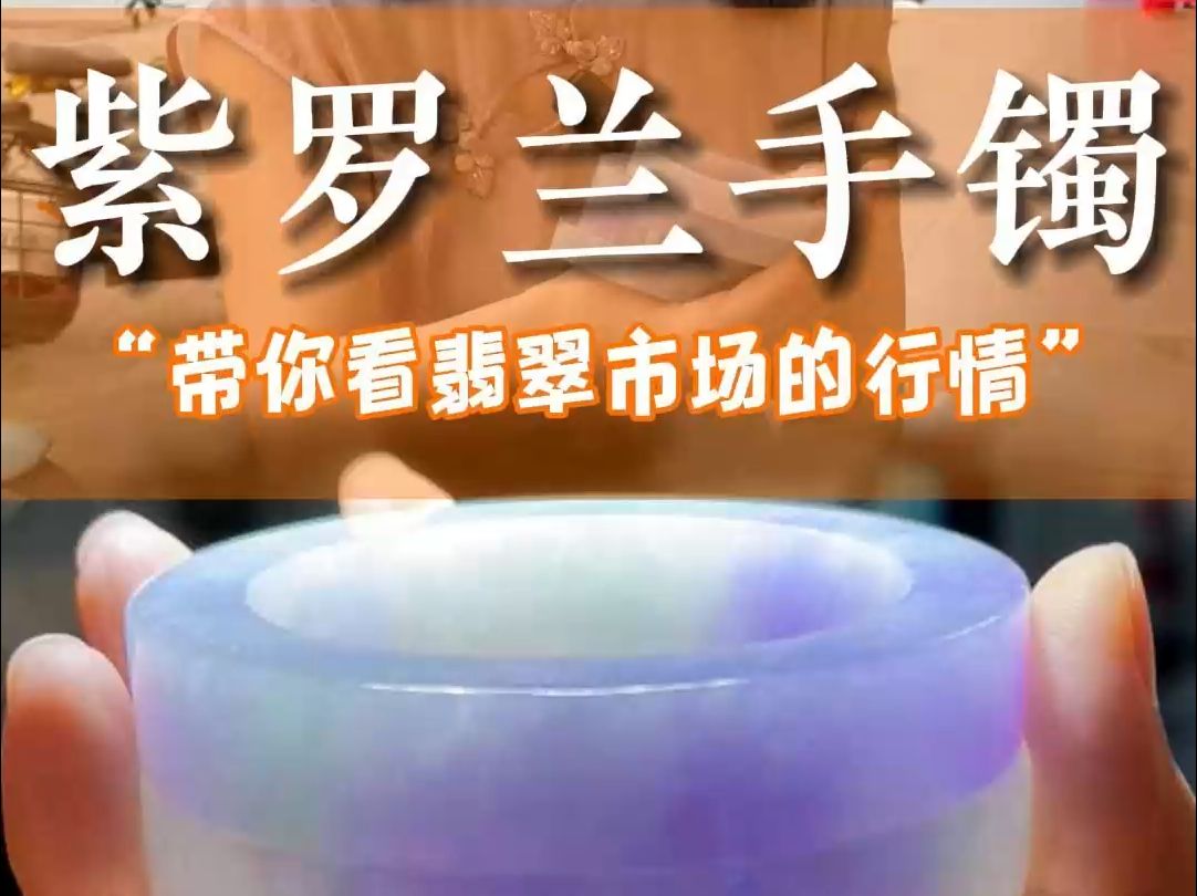 用这一手紫罗兰手镯,带你看翡翠市场的行情!