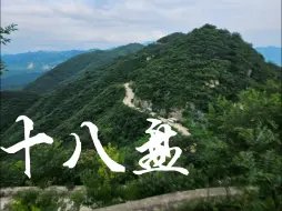 Download Video: 感受一下-10%坡度的十八盘坠山大滑梯