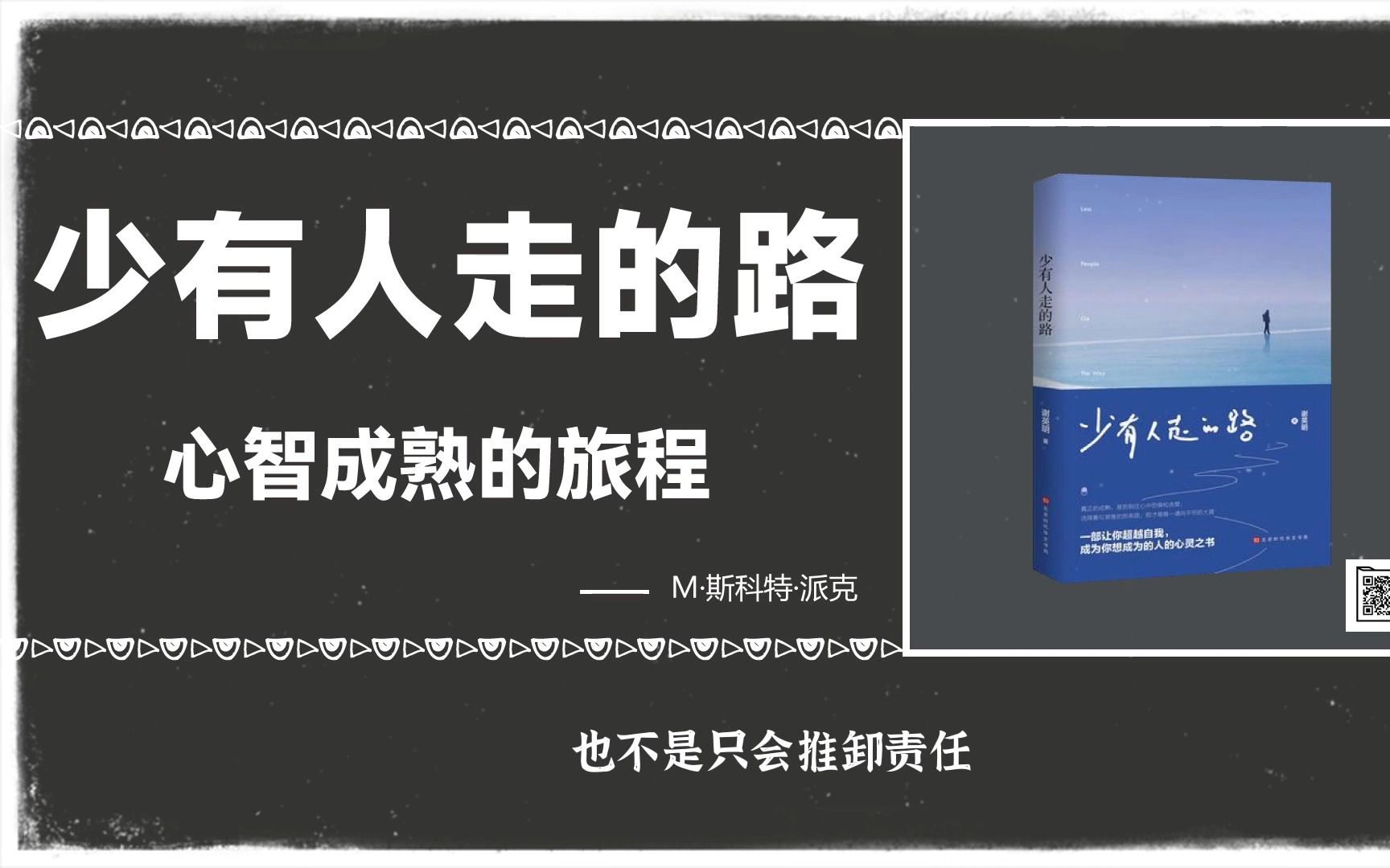 [图]少有人走的路：心智成熟的旅程|帮助过千千万万痛苦的人走出困境