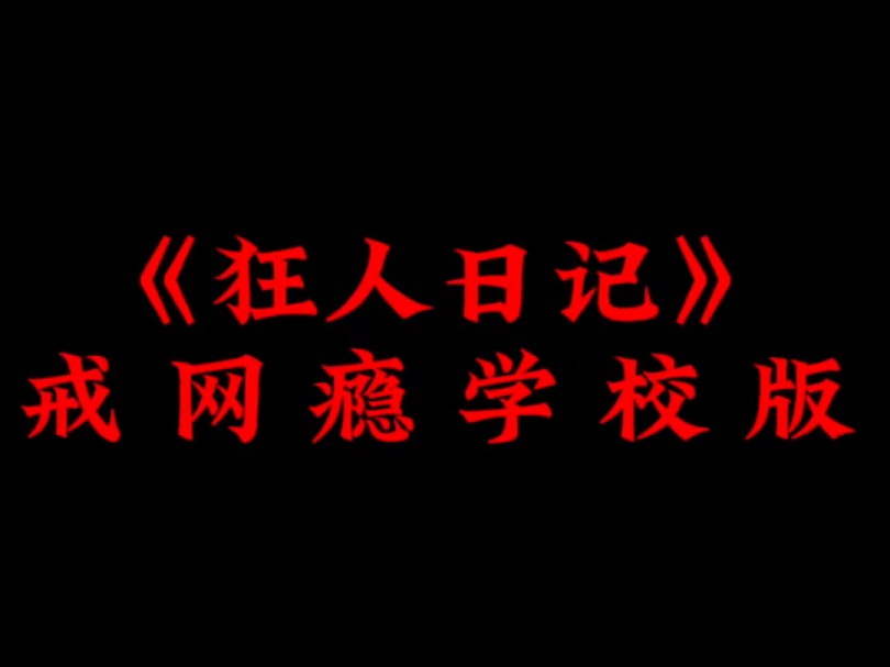 《狂人日记》戒网瘾学校版哔哩哔哩bilibili