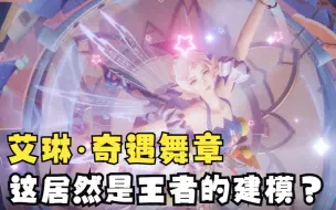 Descargar video: 艾琳新皮肤也太美了吧！！！