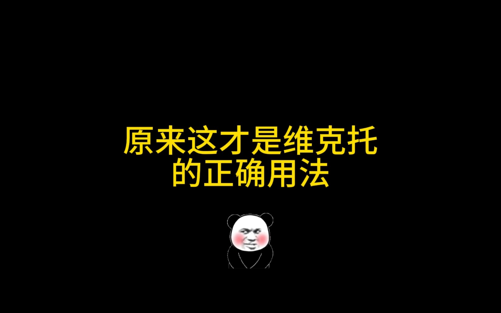 原来这才是维克托的正确用法