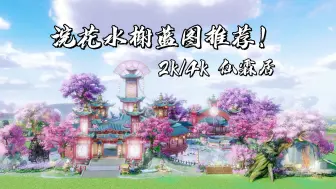 Download Video: 【剑网3家园】浣花水榭蓝图推荐-2k/4k仙霖居