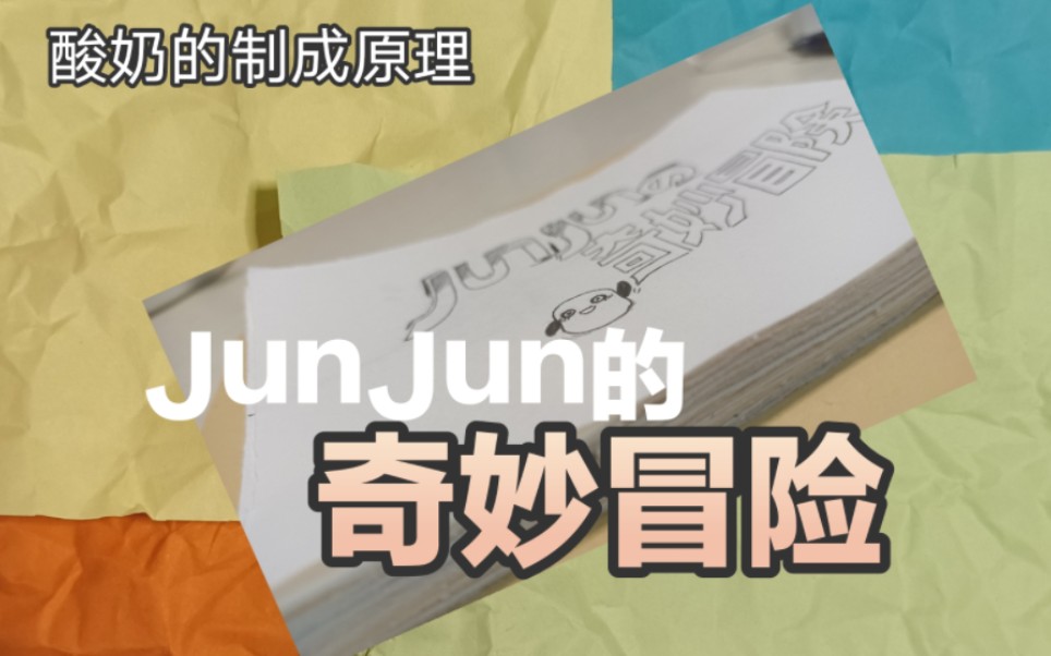 [图]《JunJun 的 奇 妙 冒 险》