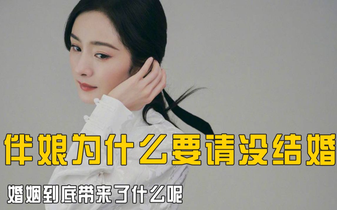 [图]终于知道伴娘为什么要请没结婚的了，婚姻到底带来了什么呢