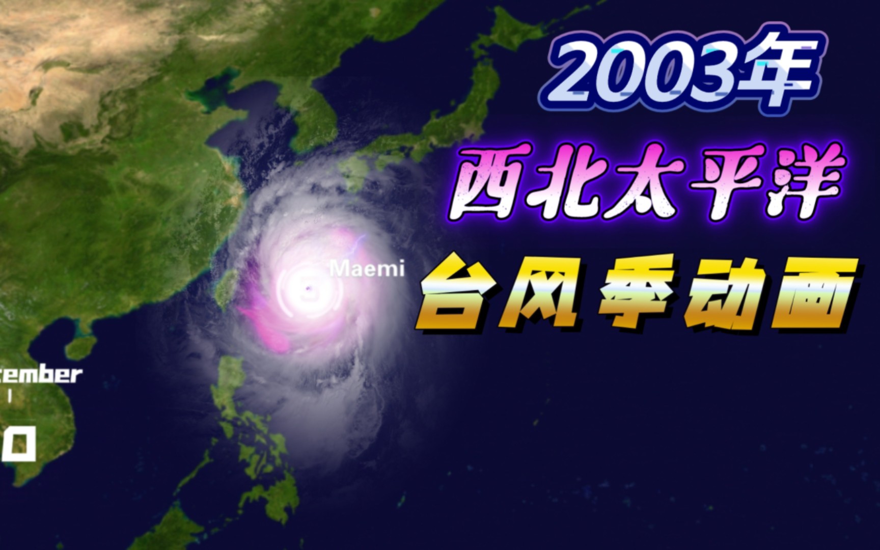 2003年西北太平洋台风季动画哔哩哔哩bilibili