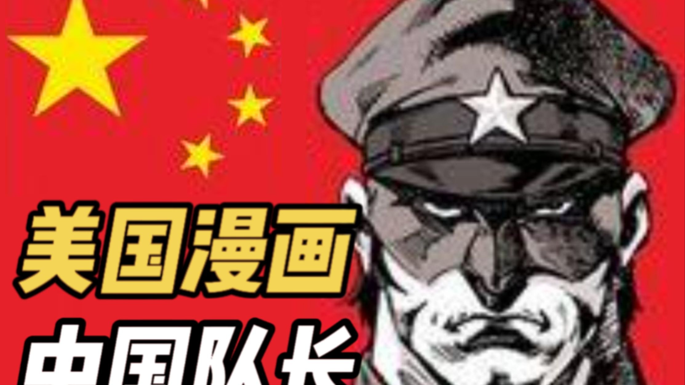 美国人的最中幻想:中国队长,诞生于特殊时期的超级英雄!