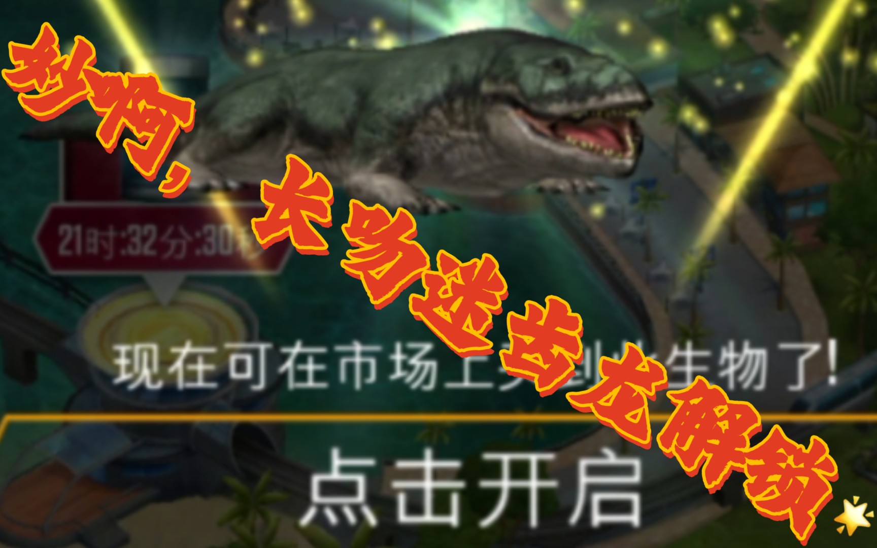 侏罗纪世界/元宵档1:长吻迷齿龙解锁,又解锁了一只传奇龙!