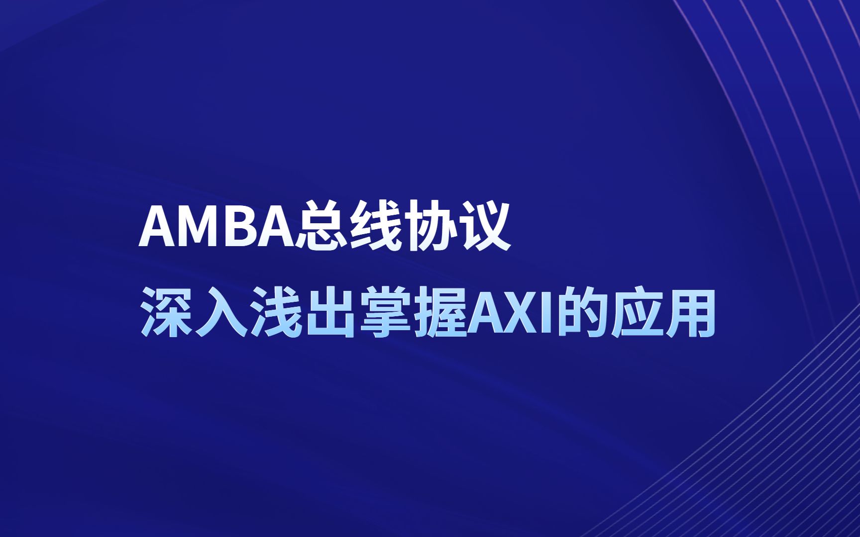 【移知公开课】AMBA总线协议,深入浅出掌握AXI的应用哔哩哔哩bilibili