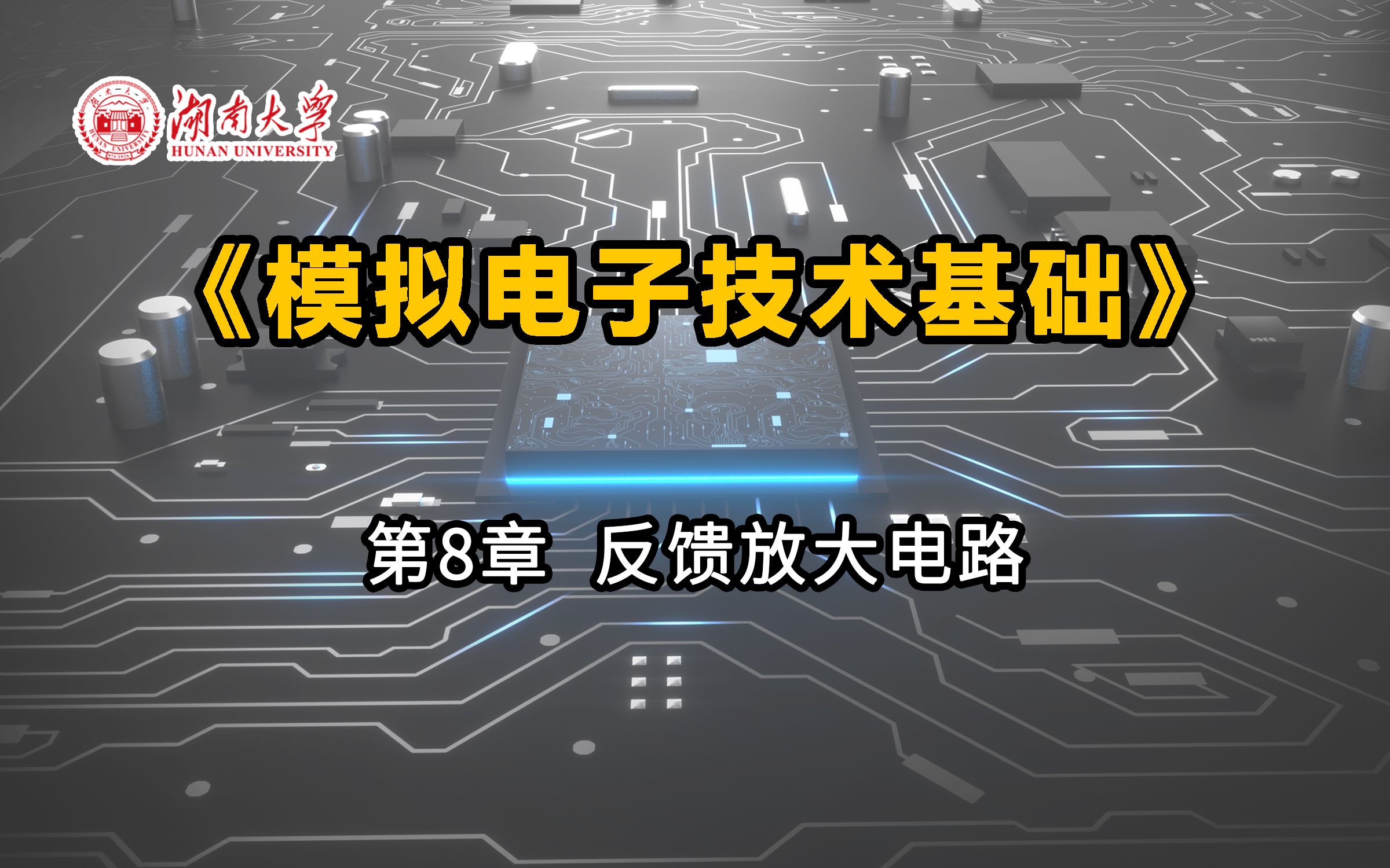 【湖南大学模拟电子技术基础】第8章 反馈放大电路哔哩哔哩bilibili