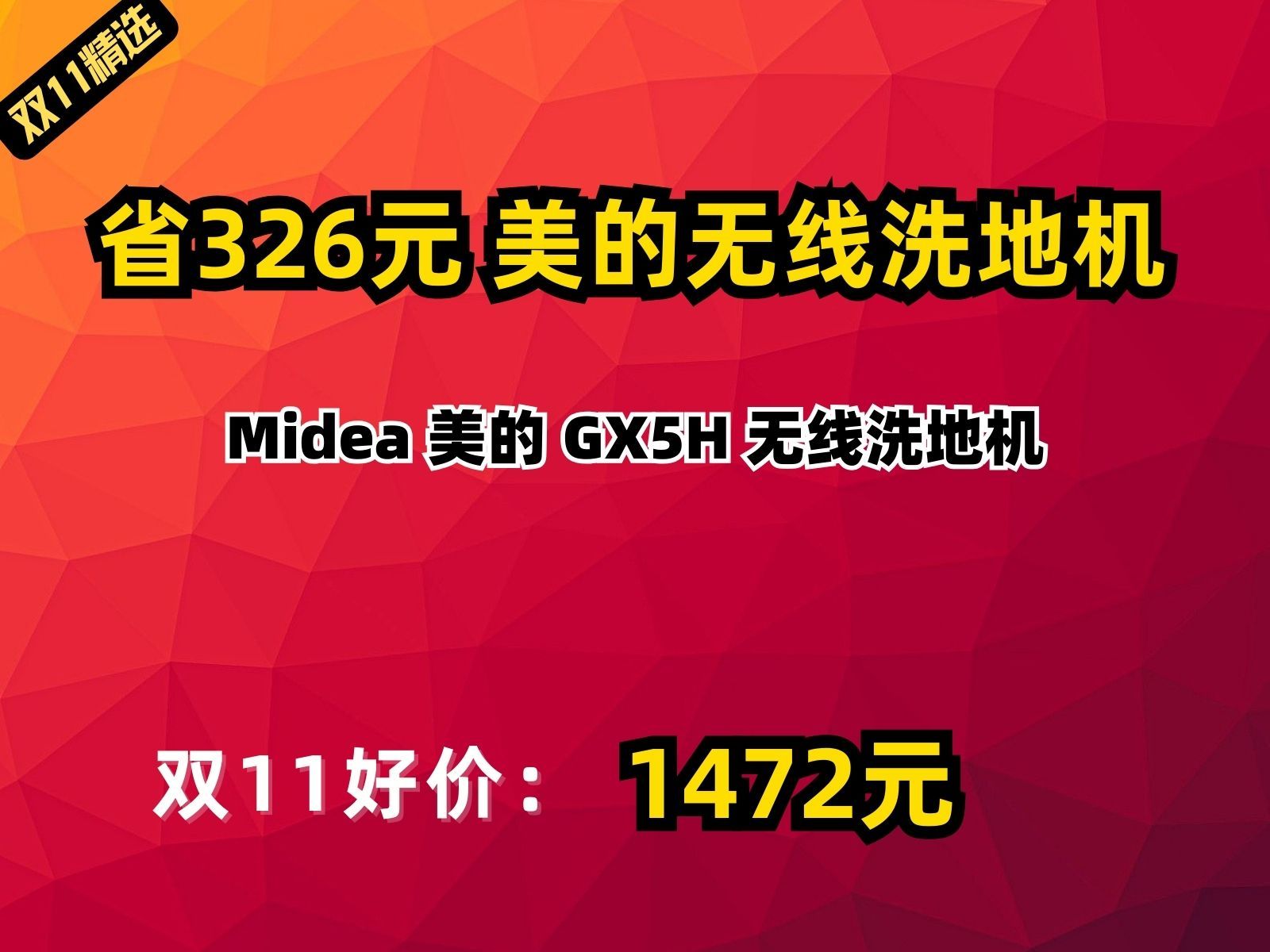 【省326.97元】美的无线洗地机Midea 美的 GX5H 无线洗地机哔哩哔哩bilibili