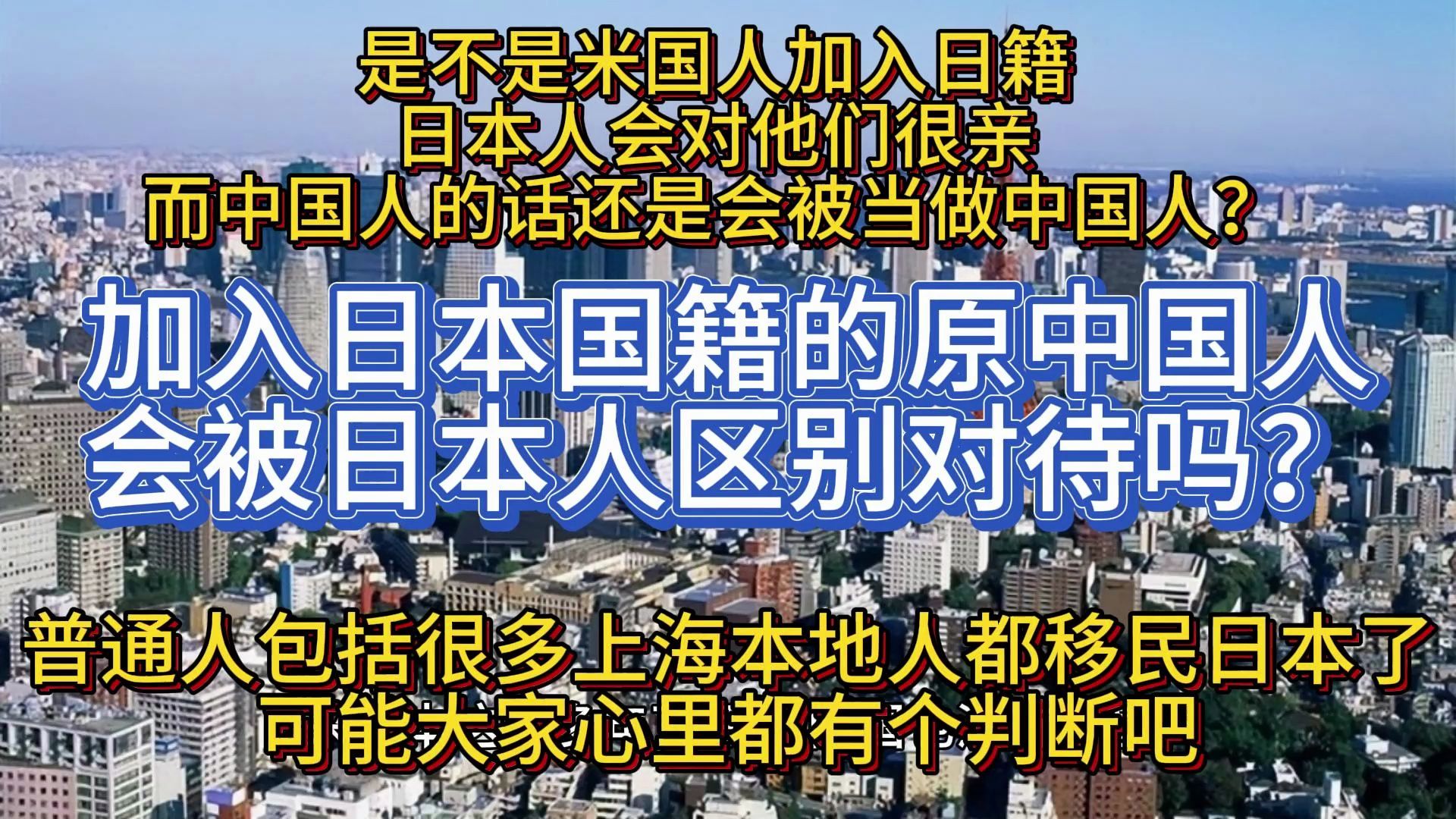 加入日本国籍的原中国人,会被日本人区别对待吗?