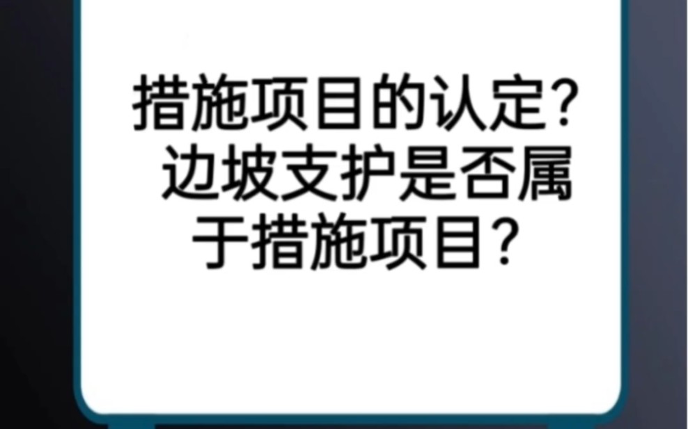 措施项目的认定?边坡支护是否属于措施项目?哔哩哔哩bilibili