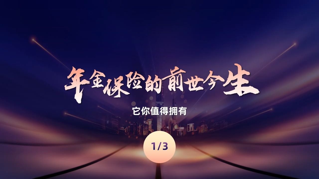 【1/3】年金保险的前世今生哔哩哔哩bilibili