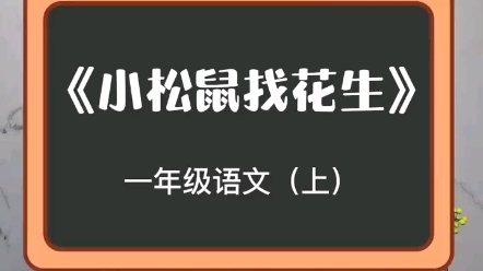 一(上)朗读:《小松鼠找花生》哔哩哔哩bilibili