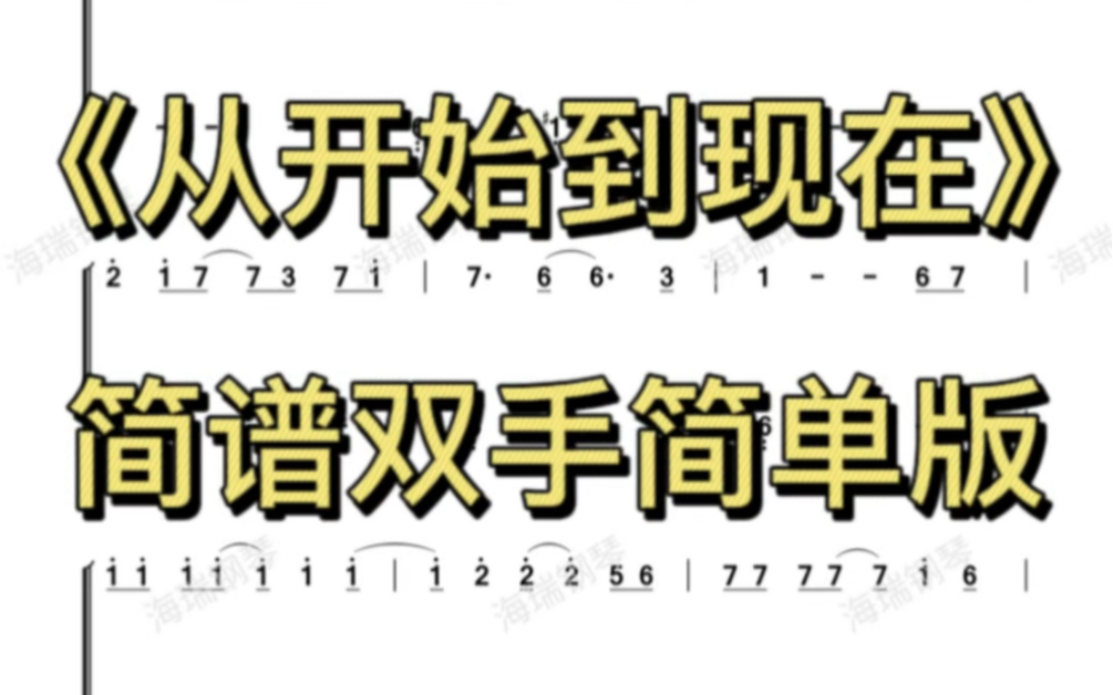 《从开始到现在》钢琴简谱双手简单版哔哩哔哩bilibili