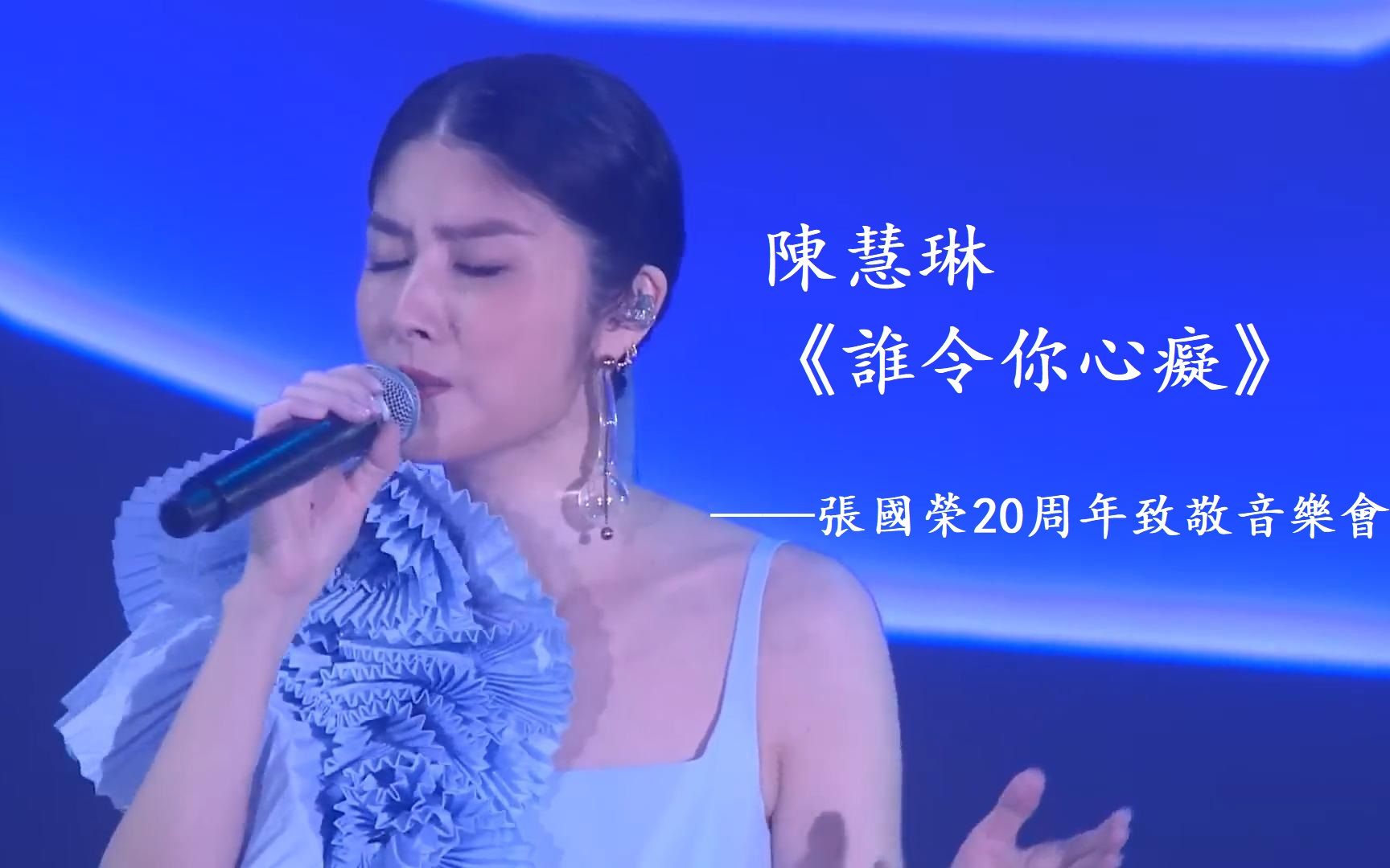 陈慧琳《谁令你心痴》张国荣20周年致敬音乐会