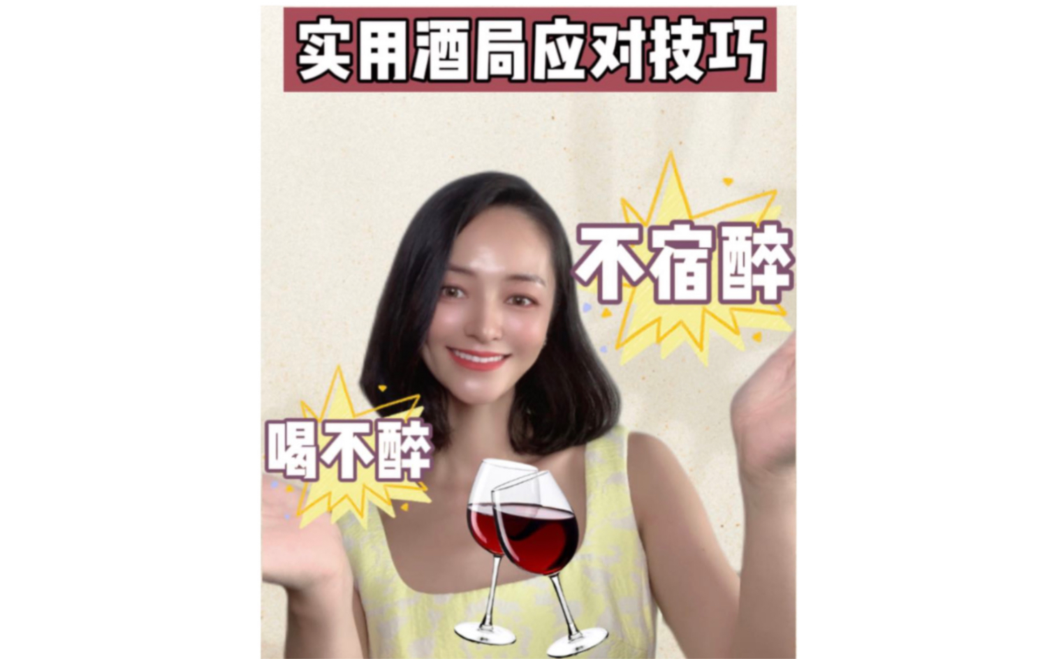 实用酒局应对技巧 喝不醉 不宿醉哔哩哔哩bilibili