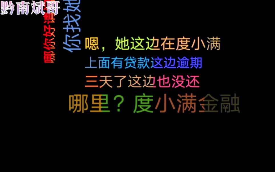 有钱花逾期,催收不说分期问题而是威胁转告,结果小伙用这招套路秒管用!哔哩哔哩bilibili