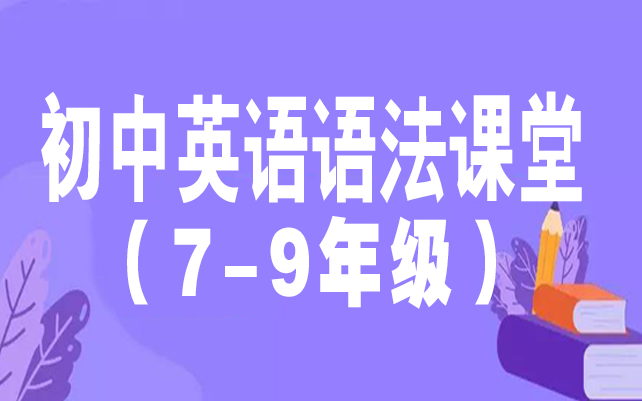 [图]初中英语语法微课视频| 同步辅导| 语法入门| 重点词法| 动词的分类| 重点句法 |日常交际 | 时态语态【7-9年级各单元复习微课！请收藏】