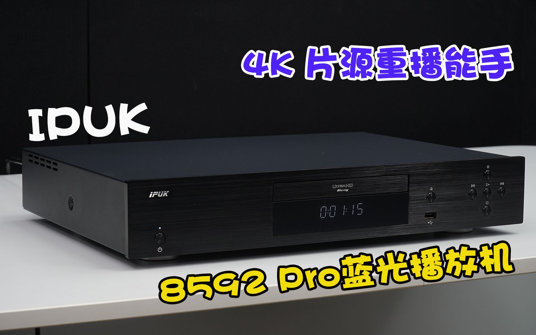 4K片源重播能手,IPUK 8592 Pro 4K蓝光播放机FiPlay哔哩哔哩bilibili