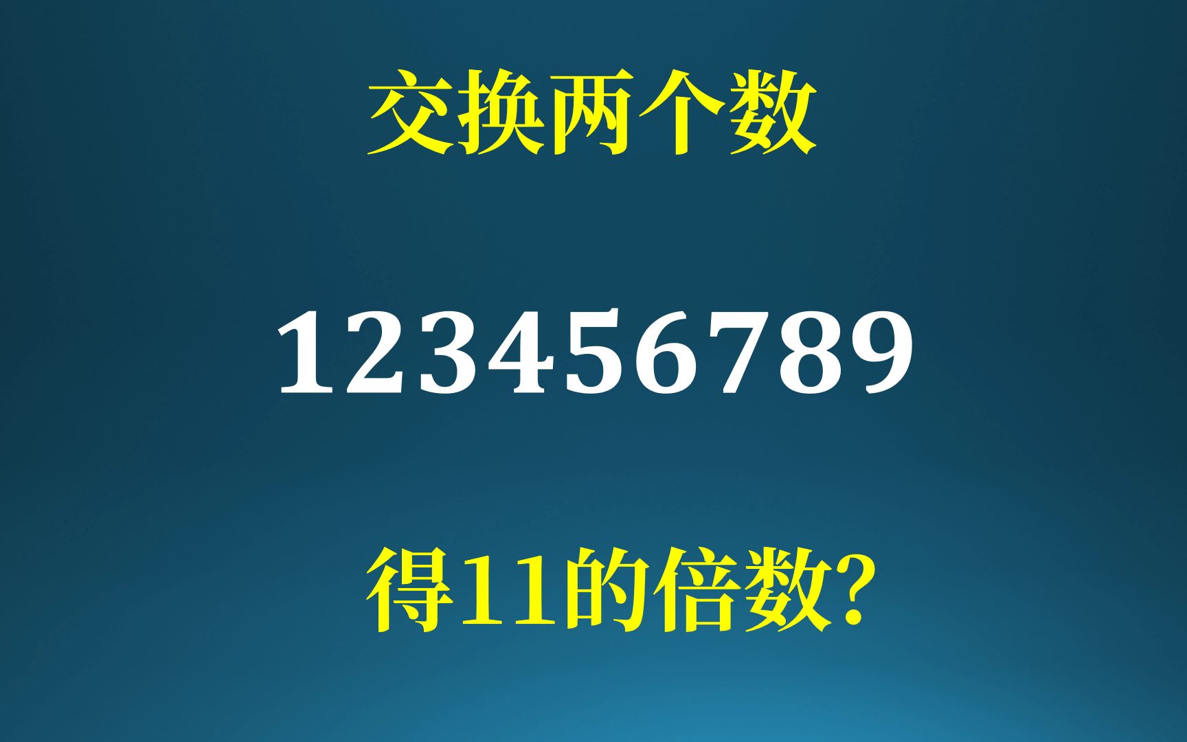 如何交换两个数,使其成为11的倍数?哔哩哔哩bilibili