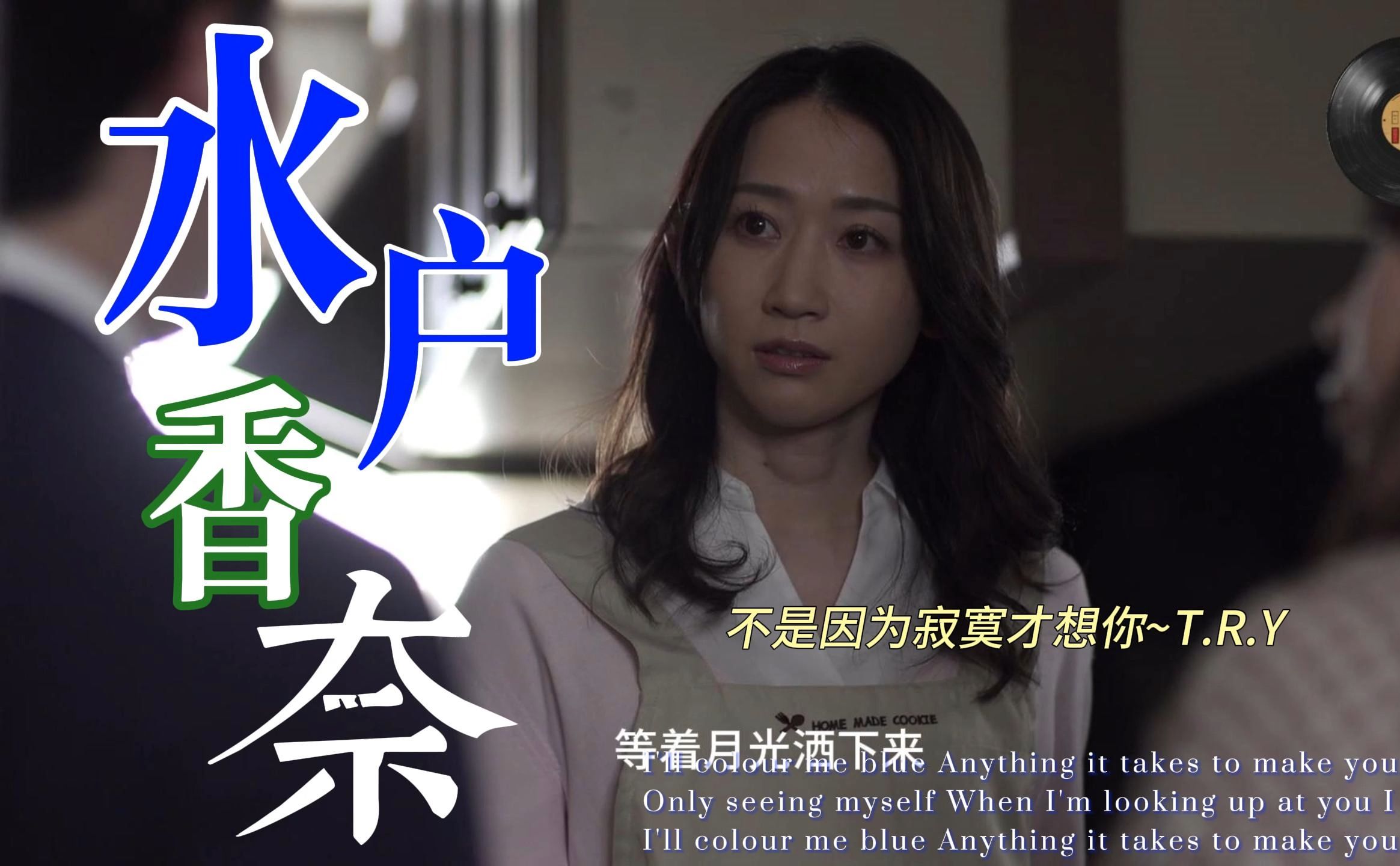 【蓝光4K HiRes】《不是因为寂寞才想你》T.R.Y无损音质——水户香奈~哔哩哔哩bilibili