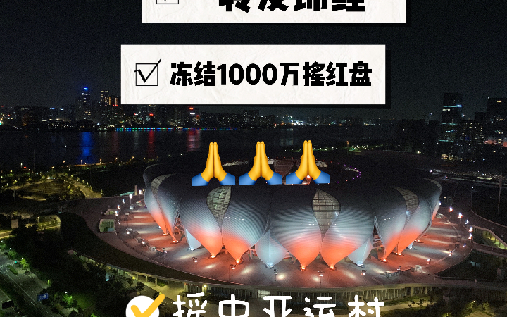 杭州红盘潮 冻结了1000多万摇号 亚运村 转发锦鲤 祝我好运哔哩哔哩bilibili