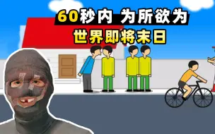 Download Video: 【小贝】还剩60秒世界末日，玩家可以做一切想做的事情，为所欲为