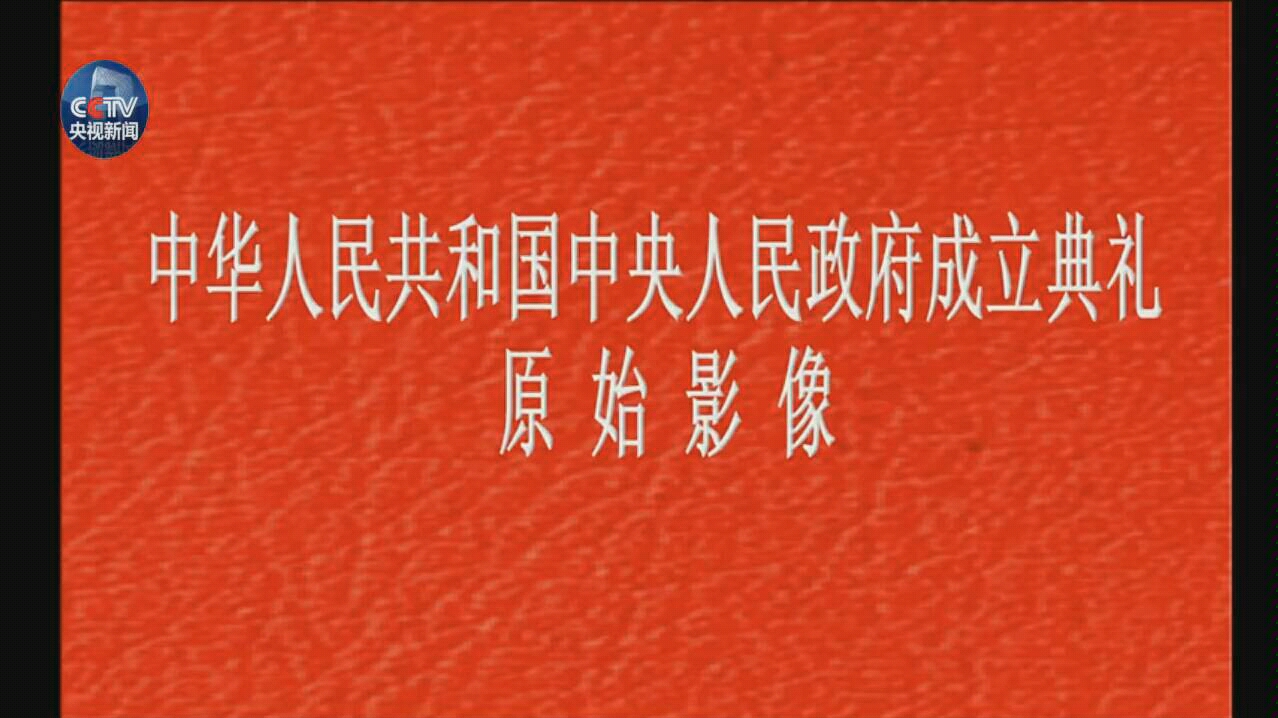 [图]中华人民共和国成立彩色原始映像