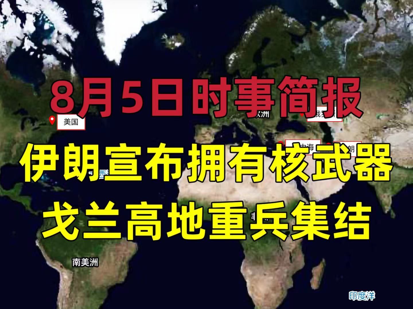 【简报8.5】伊朗宣布拥有核武器,戈兰高地重兵集结哔哩哔哩bilibili