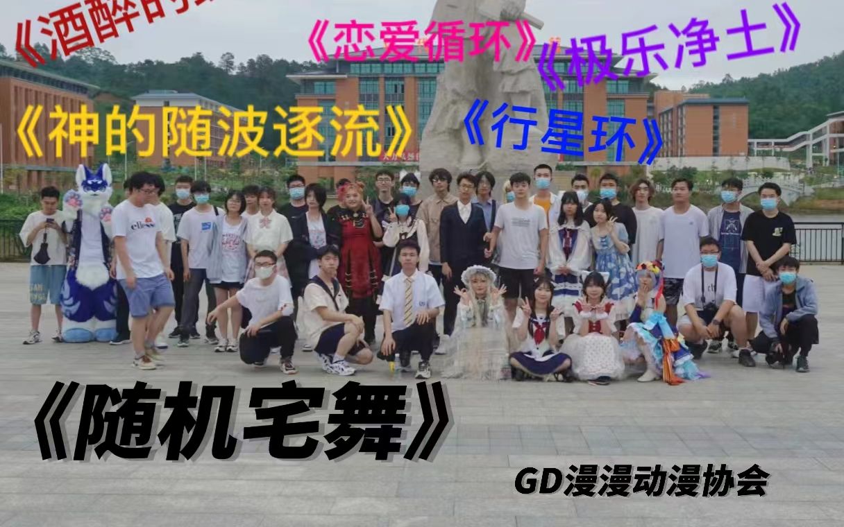 【GD宅舞团】封校大学生的《随机宅舞》广东建设职业技术学院哔哩哔哩bilibili