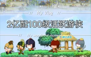 Tải video: QQ三国2亿搭配100级活跃游侠分享！