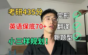 Download Video: 【24考研】小三样稳拿20分！英语保底70+