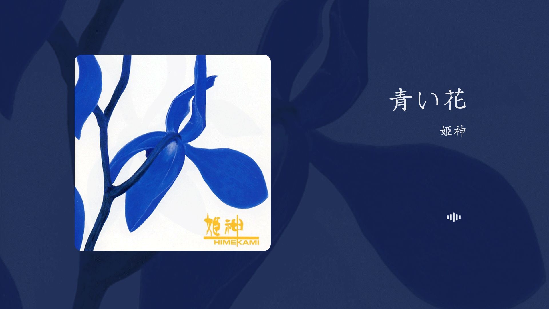 「HiRes音质」日本民谣的质朴与深情,融入现代电子音乐元素,既古典又现代,既民族又世界.青い花姫神哔哩哔哩bilibili