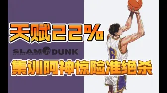 Download Video: 《灌篮高手手游》集训阿神天赋22% 惊险准绝杀！！！