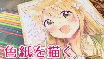 アナログ コピックと色鉛筆でミニキャラ描き方講座 イラストメイキング 哔哩哔哩 Bilibili