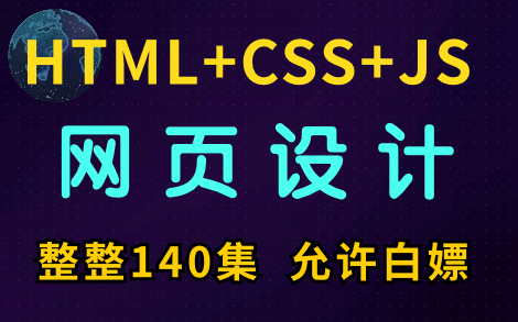 [图]【Web前端】2023最新版web网页设计140集零基础入门html5+css3+js全套教程 | 从入门到到就业全套前端课程