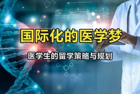 Download Video: 【长视频】讲座：医学生的留学策略和规划