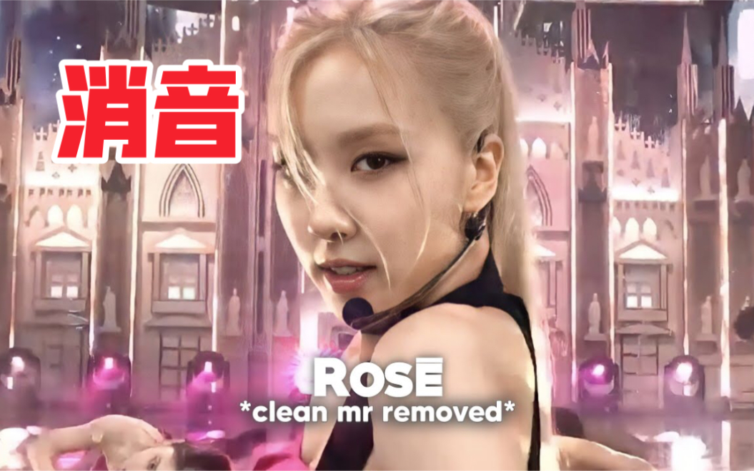 blackpink 第二位成员solo 舞台? rose on the ground 消音舞台