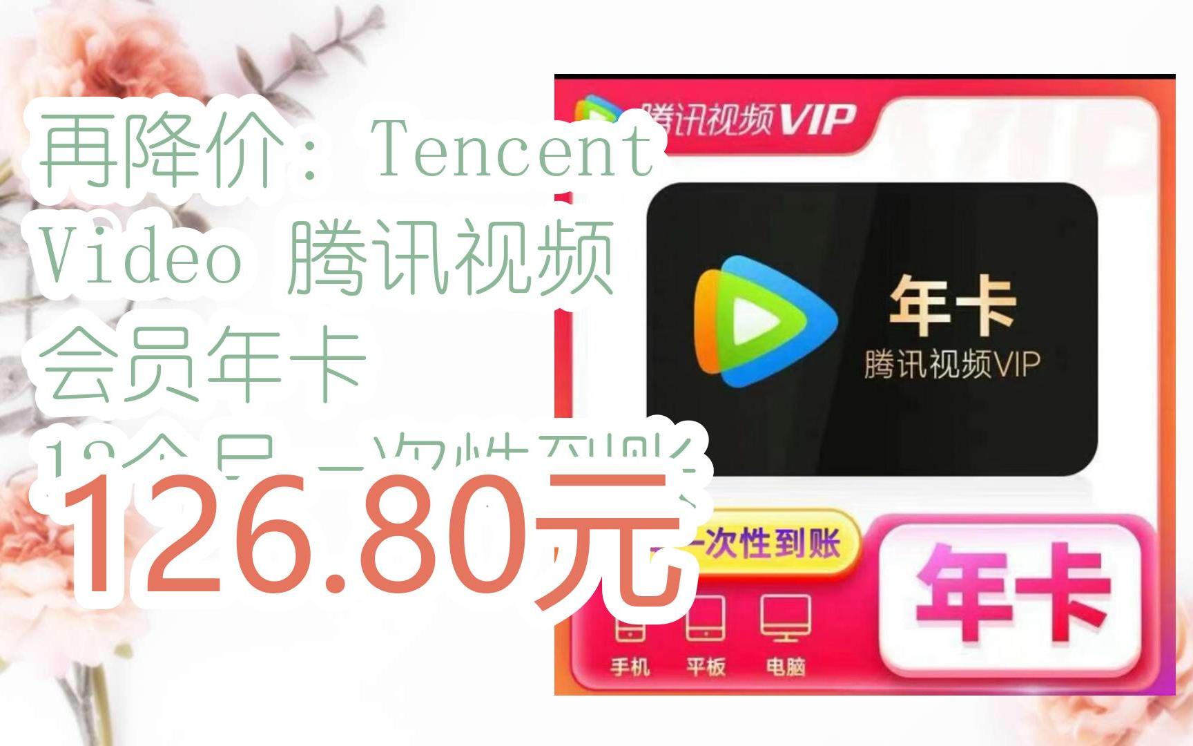 【漏洞价!】再降价:Tencent Video 腾讯视频 会员年卡 12个月一次性到账 126.80元哔哩哔哩bilibili