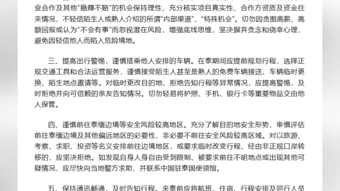 中国驻泰国大使馆发文 提醒赴泰国中国公民提高安全防范意识