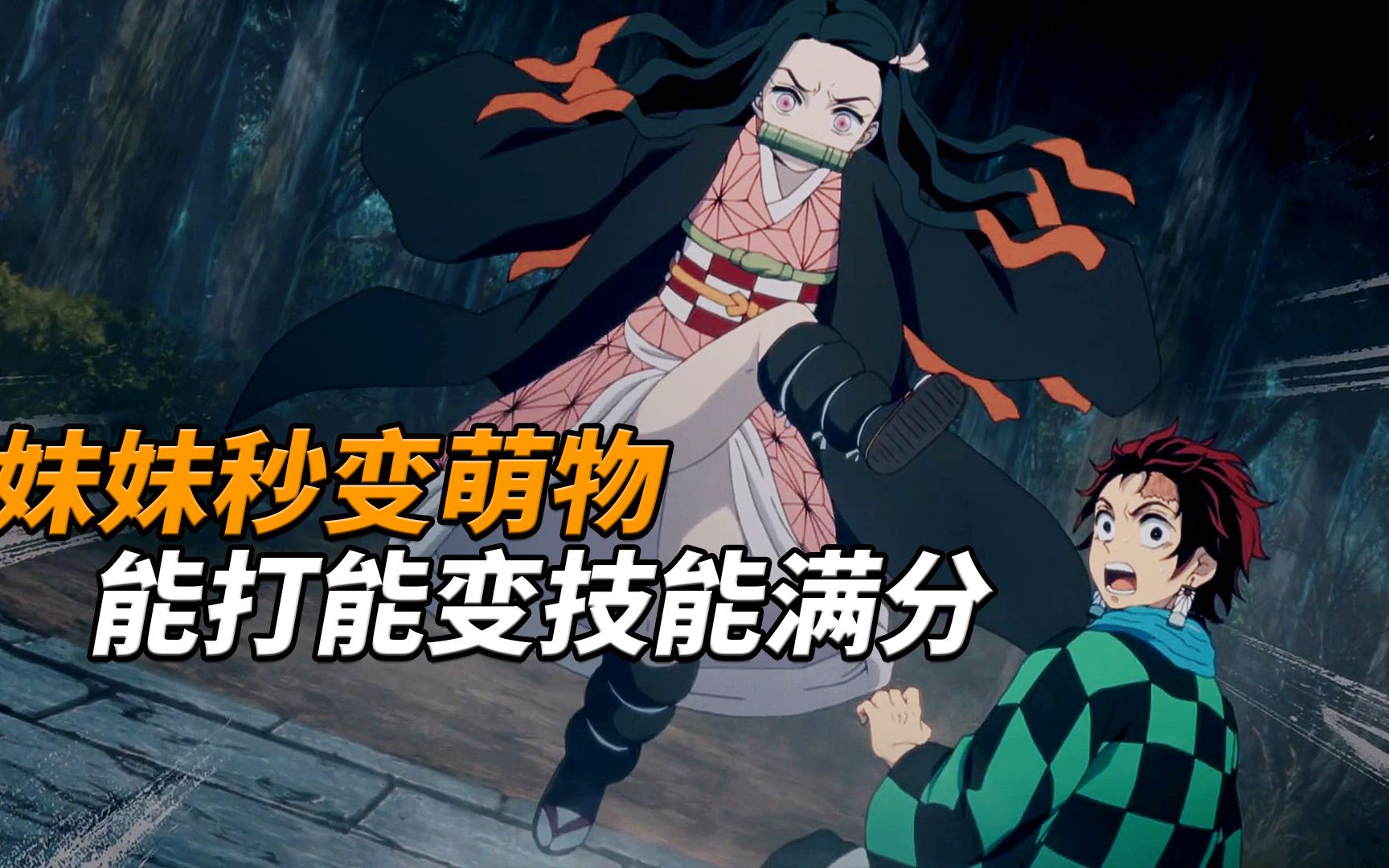 活动作品鬼灭之刃之兄妹两人大战青头鬼