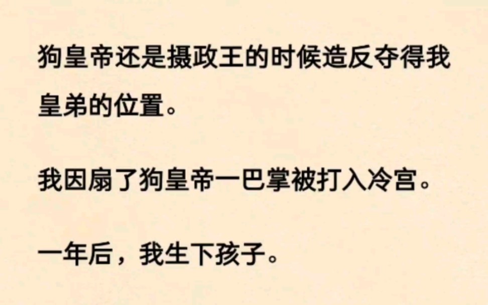 [图]狗皇帝还是摄政王的时候造反夺得我皇弟的位置。我因扇了狗皇帝一巴掌被打入冷宫。一年后，我生下孩子。狗皇帝竟以为我绿了他。