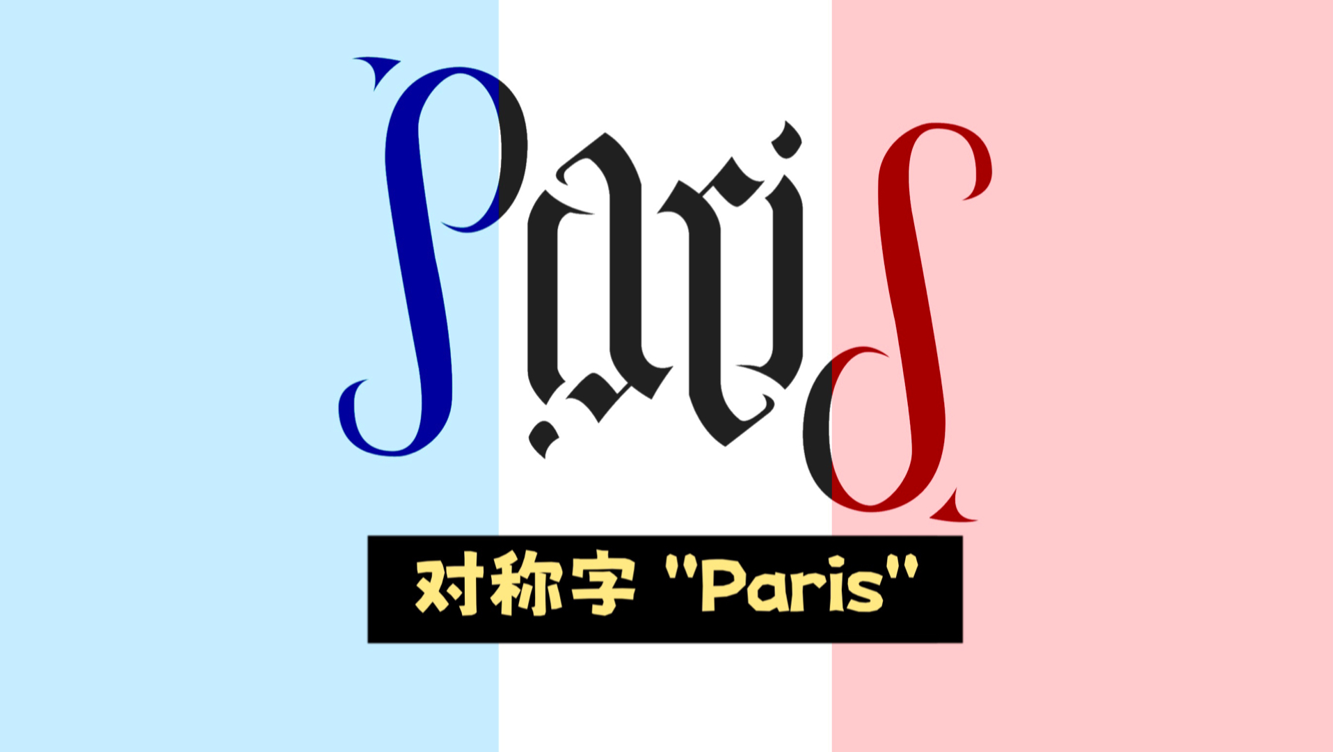 对称字 “Paris”.巴黎奥运会,运动一会会哔哩哔哩bilibili