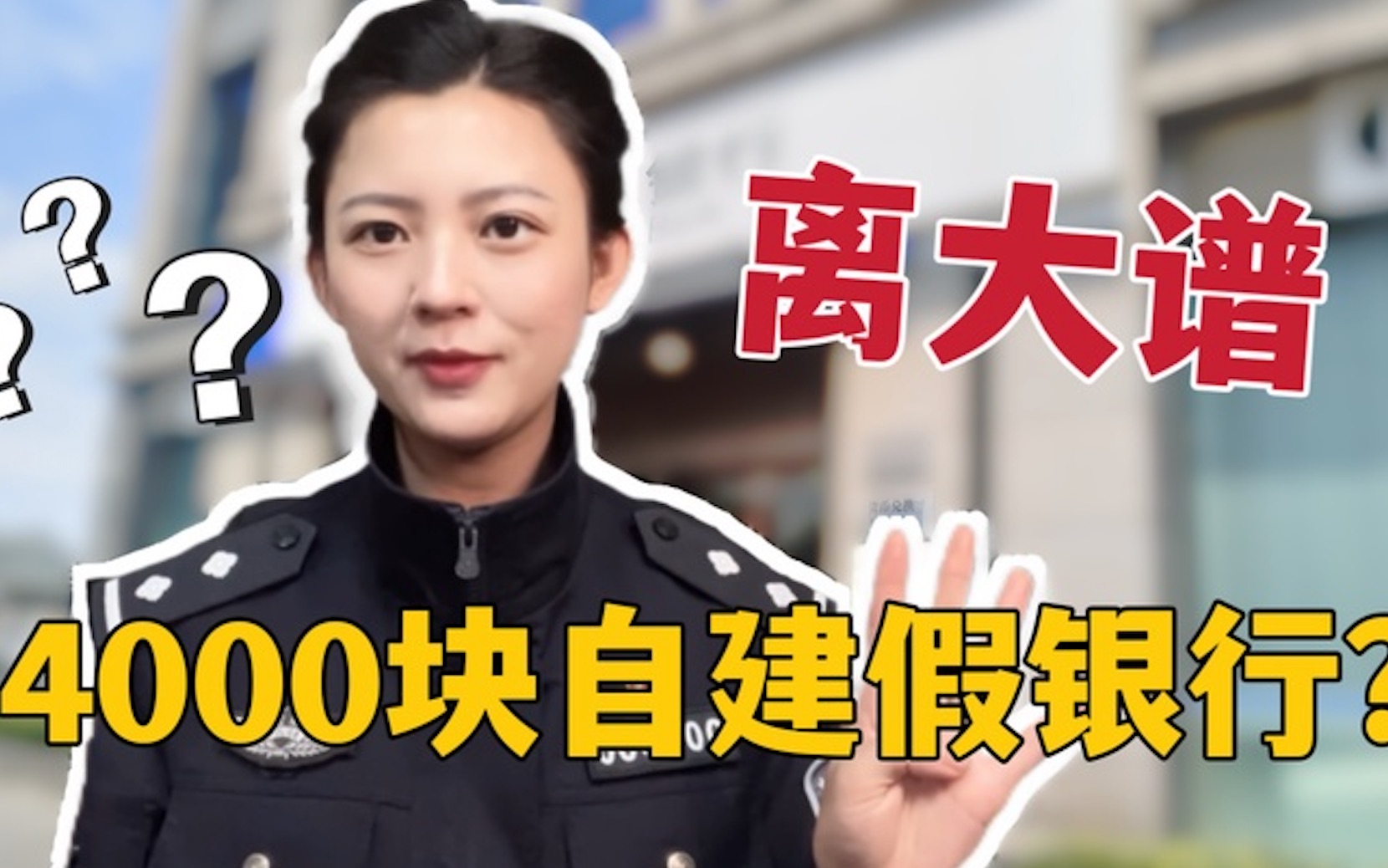 【说案】男子花4000建假银行,民警看了都难辨真假...哔哩哔哩bilibili