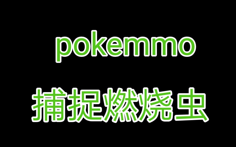 【pokemmo】捕捉燃烧虫