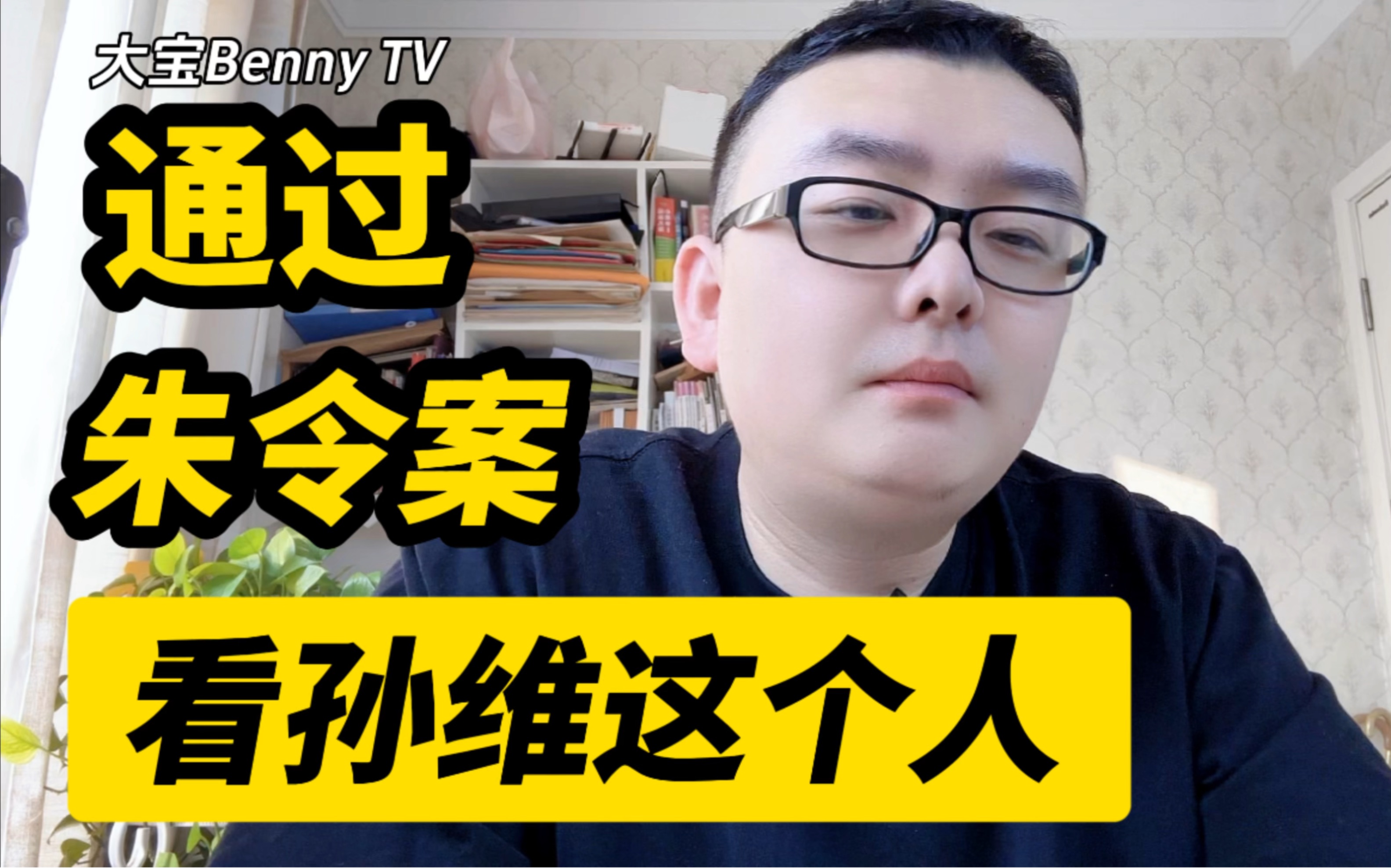 通过朱令案看孙维这个人,她是一个什么性格,什么心态的人哔哩哔哩bilibili