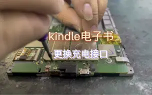 Download Video: 小修一下kindle电子书更换充电接口#电子书 #kindle换屏幕 #kindle #电子书维修